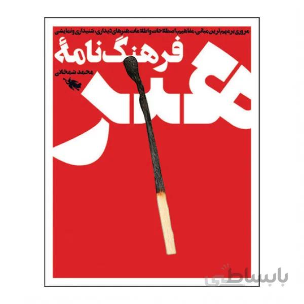 کتاب فرهنگ نامه هنر