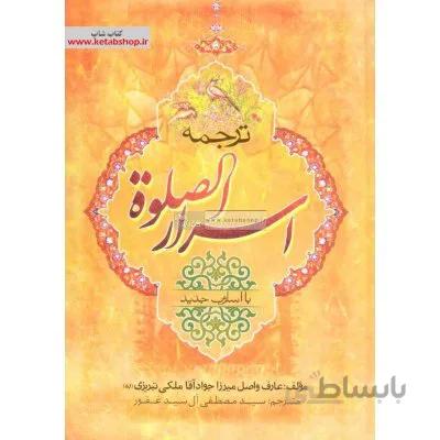 ترجمه اسرار الصلاه
