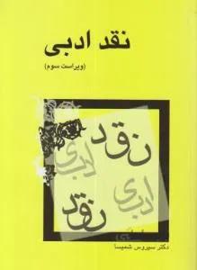 نقد ادبی — تصویر 1