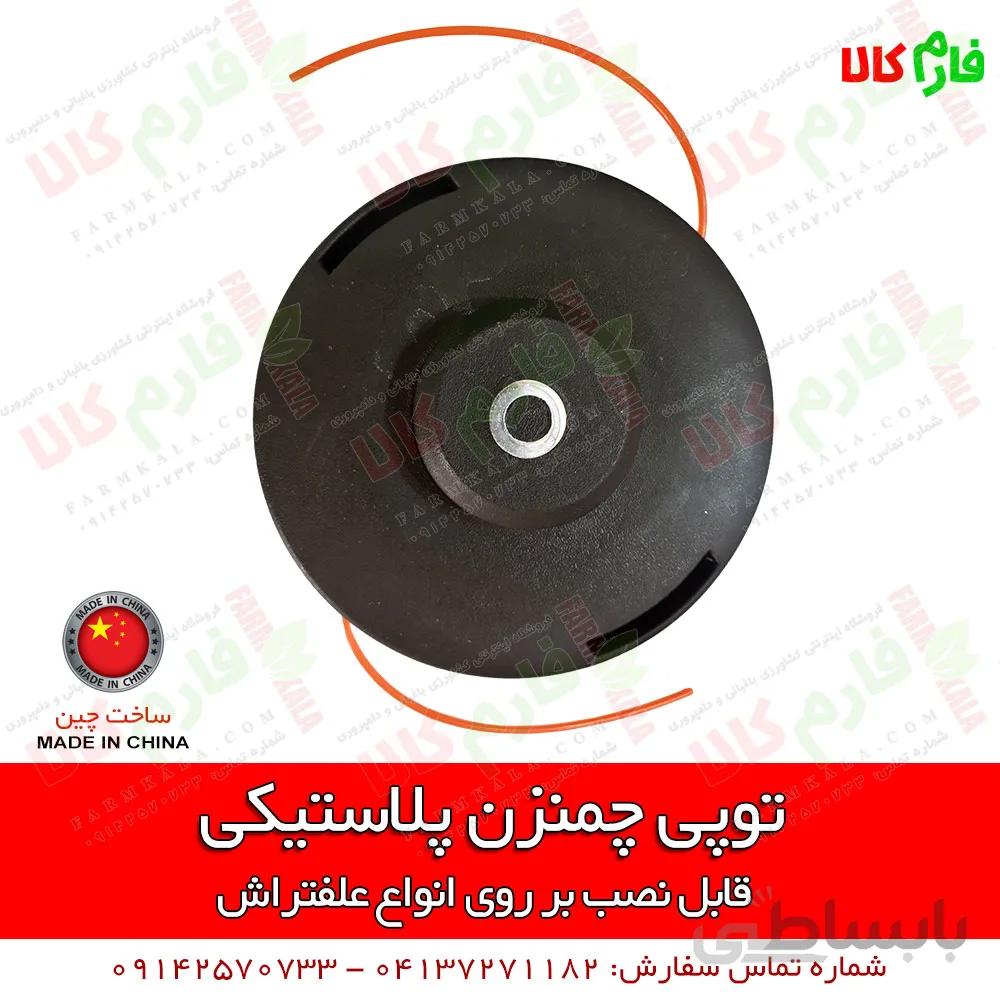 توپی چمنزن پلاستیکی مخصوص علفتراش