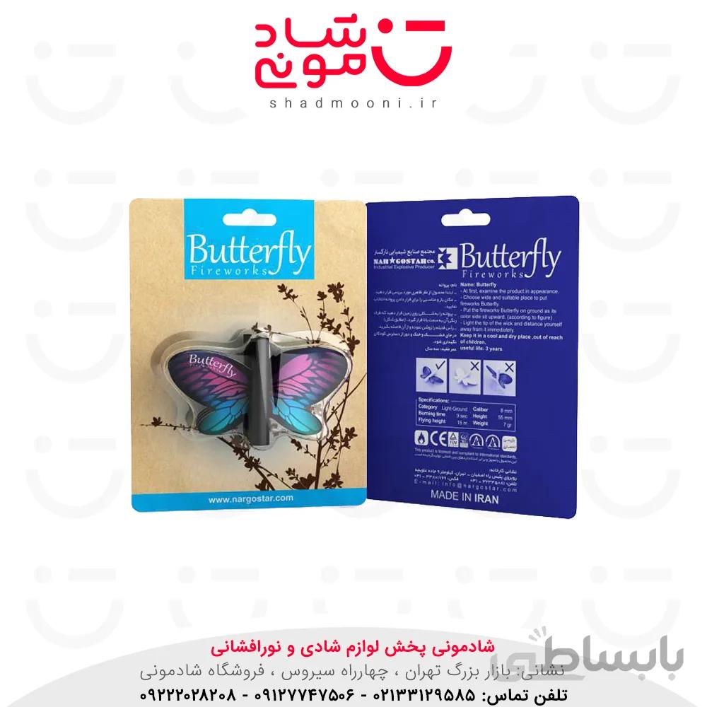پروانه آتش بازی نارگستر