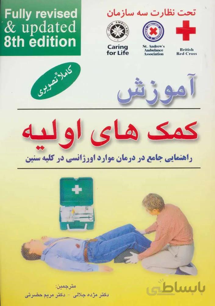 آموزش کمک های اولیه (راهنمایی جامع در درمان موارد اورژانسی در کلیه سنین)(وزیری)(کد ناشر : 173)