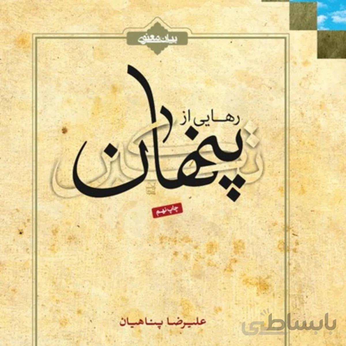 کتاب رهایی از تکبر پنهان ا Rahaee Az Takabor-e Penhan