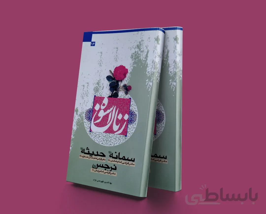 زنان اسوه سمانه ،حدیثه ،نرجس