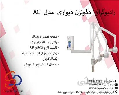 رادیوگرافی دیواری دگوتزن مدل AC