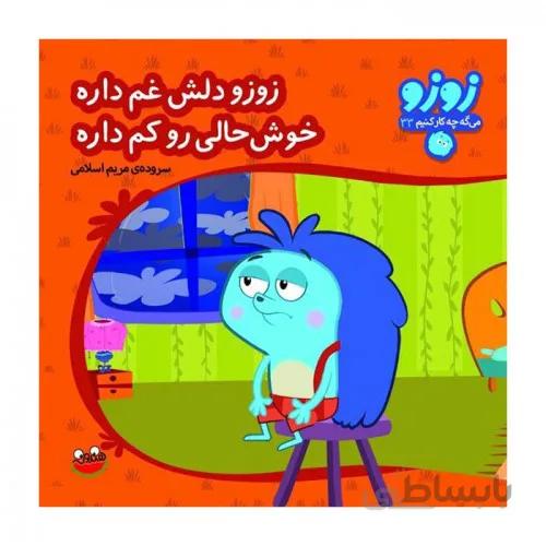 کتاب زوزو می گه چه کار کنیم 33 زوزو دلش غم داره خوش حالی رو کم داره