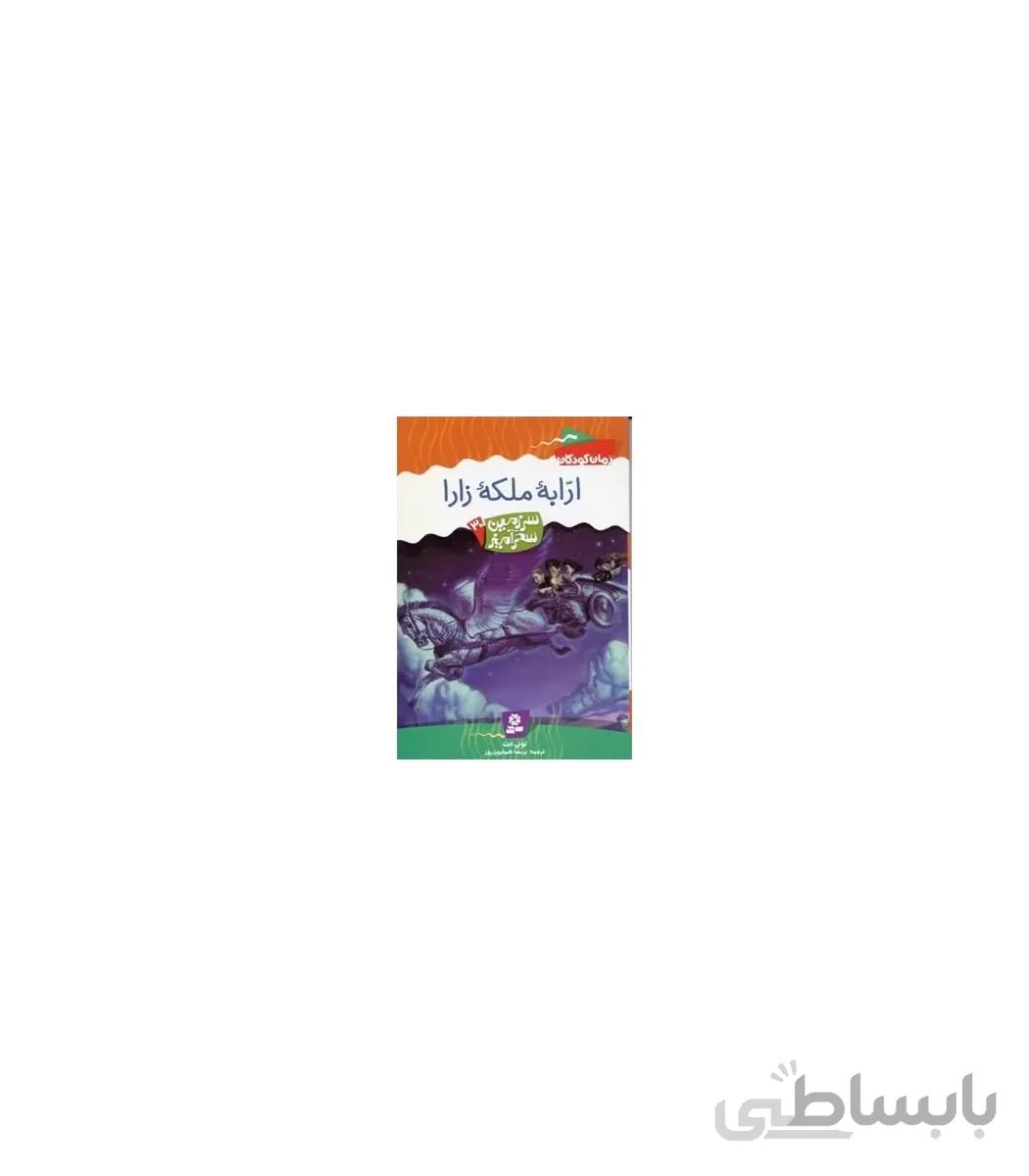 سرزمین سحر آمیز 30 (ارابه ملکه زارا)
