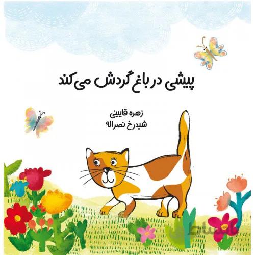کتاب پیشی در باغ گردش میکند