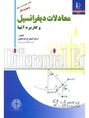 کتاب معادلات دیفرانسیل و کاربرد آنها