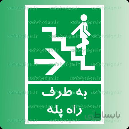 6275 -به طرف راه پله