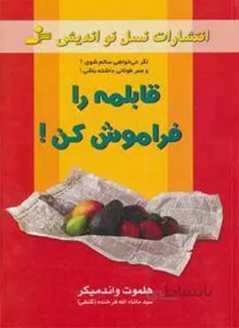 قابلمه را فراموش کن! (كد ناشر : 113)