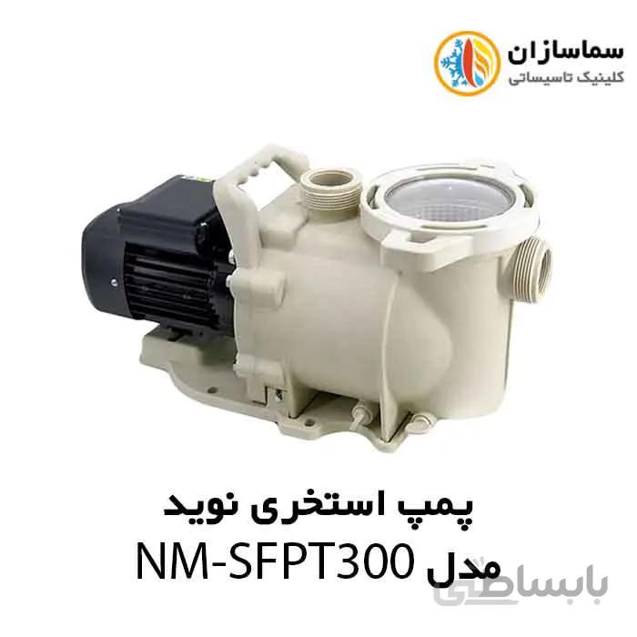 پمپ استخری استرینر دار نوید مدل NM-SFPT300 سه فاز