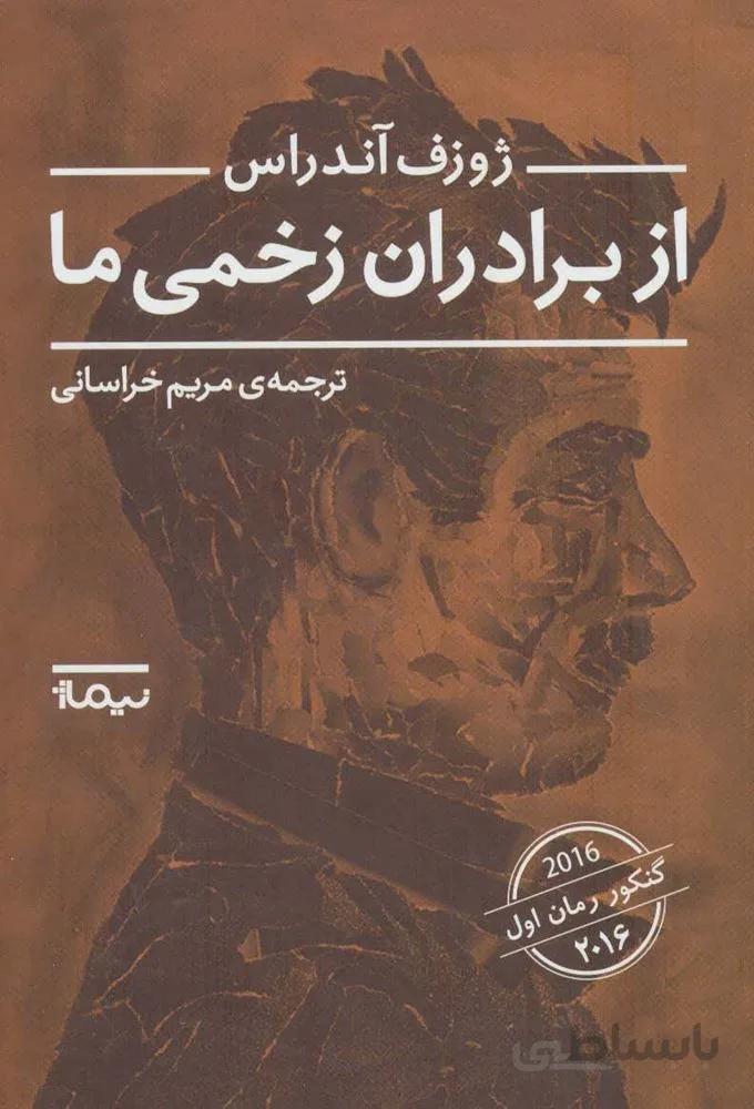 از برادران زخمی ما (کد ناشر : 137)