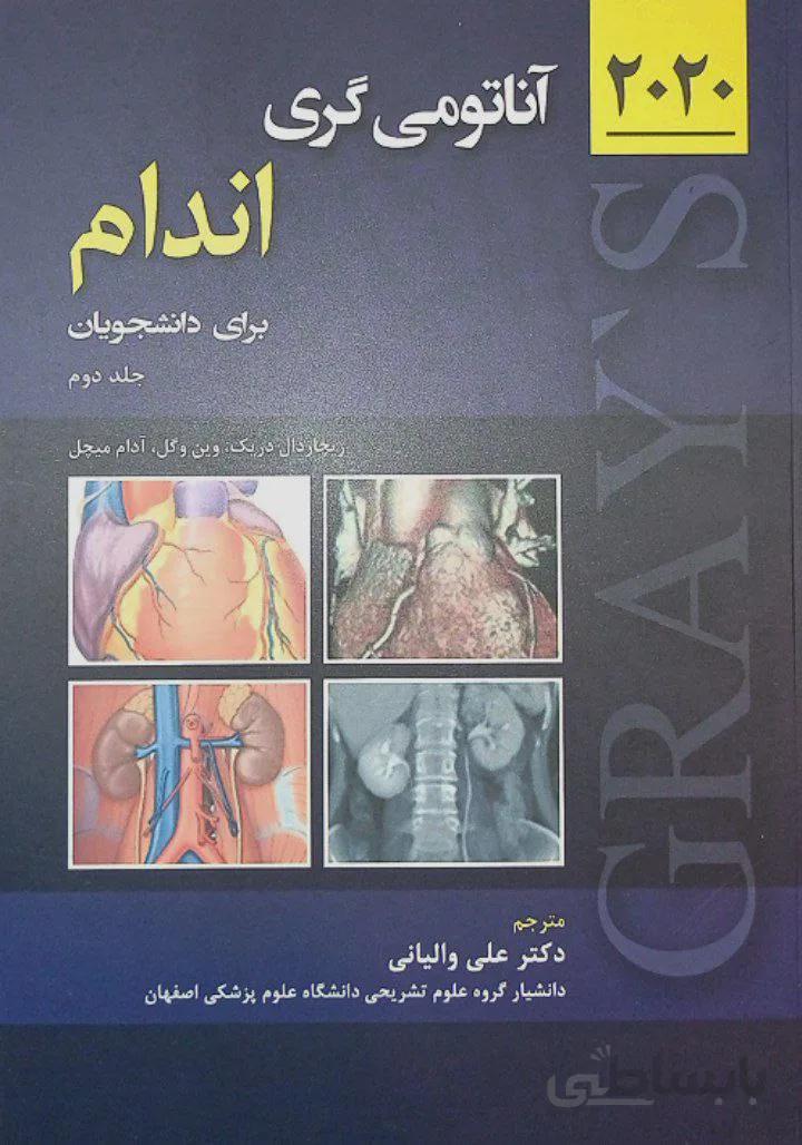 آناتومی گری اندام ۲۰۲۰ | جلد دوم | ترجمه دکتر والیانی