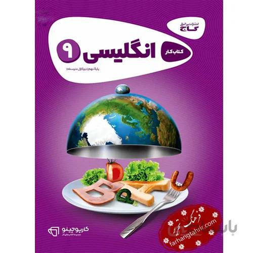 زبان انگلیسی نهم کتاب کار کارپوچینو گاج