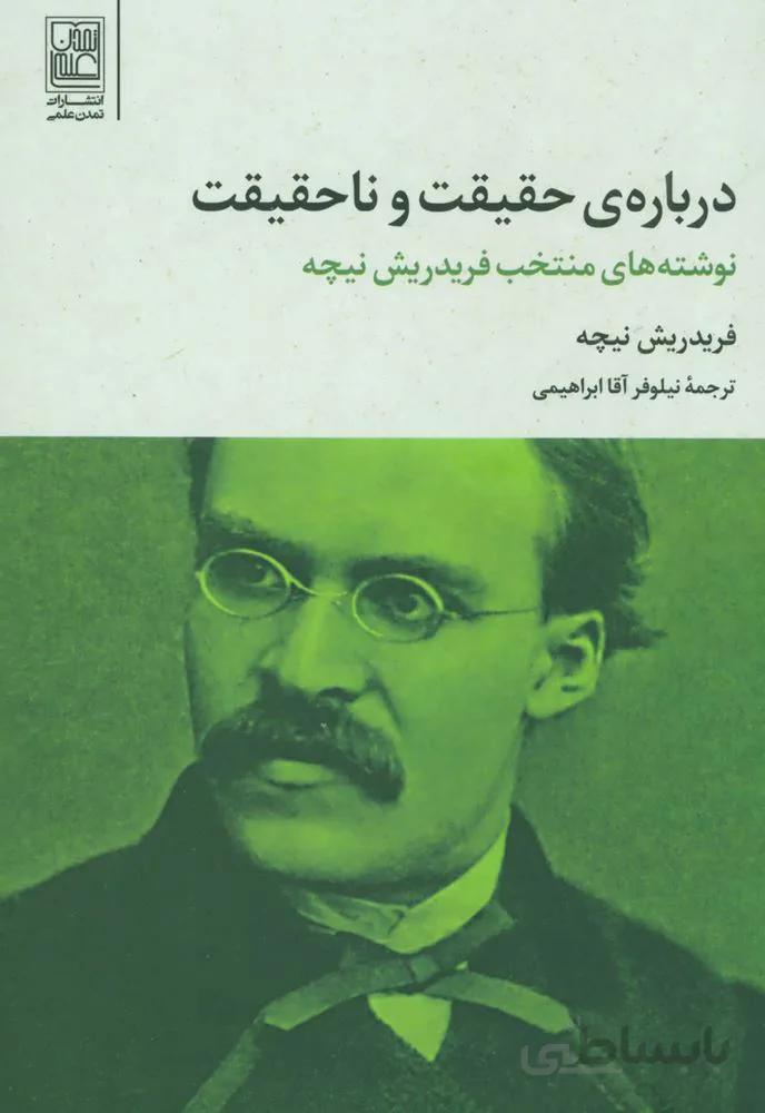 درباره ي حقيقت و ناحقيقت  (نوشته های منتخب فریدریش نیچه)(كد ناشر : 118)