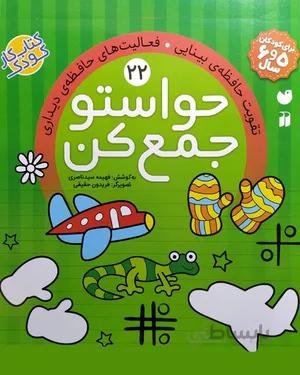 کتاب حواستو جمع کن 22