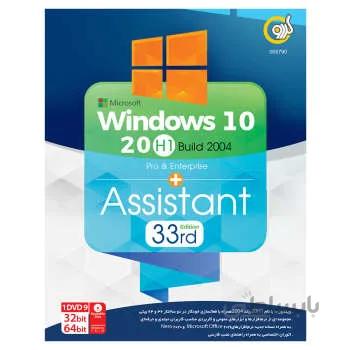 سیستم عامل Windows 10 20H1 + Assistant 2020 نشر گردو