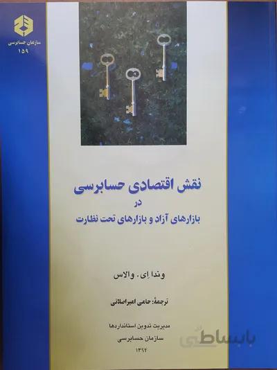 نقش اقتصادی در حسابرسی در بازارهای آزاد و بازارهای تحت نظارت نشریه159