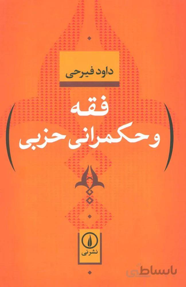 فقه و حكمراني حزبي (كد ناشر : 102)