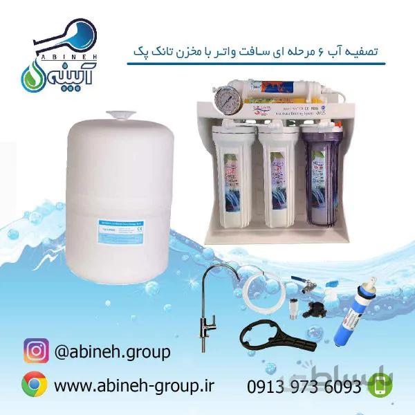دستگاه تصفیه آبSOFT WATER-ایرانی۶مرحله ای با مخزن تانک پک اصل تایوان(ارسال رایگان)