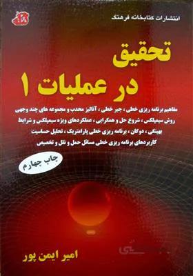 تحقیق در عملیات 1