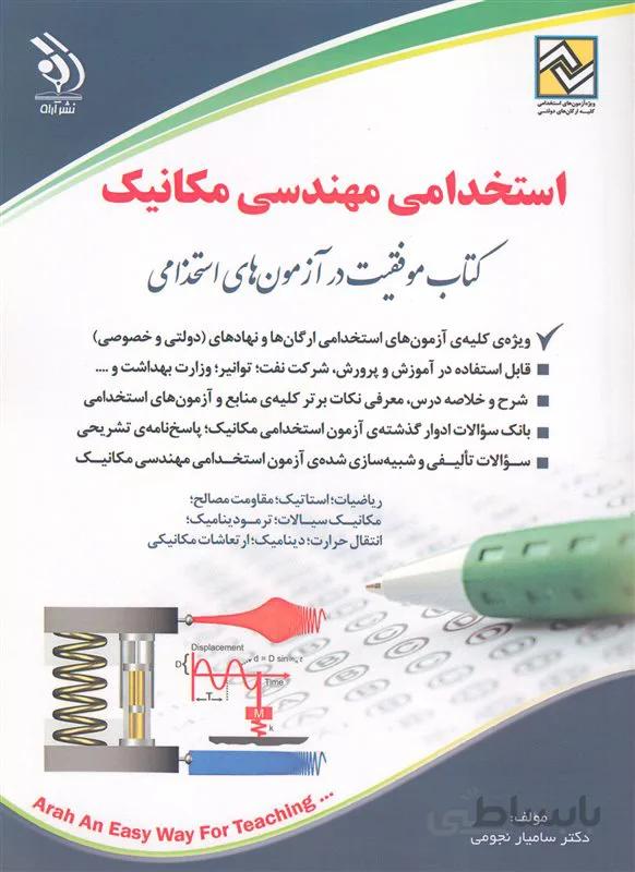 کتاب استخدامی مهندسی مکانیک (نشر آراه)