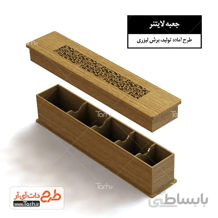 طرح لیزر جعبه لایتنر
