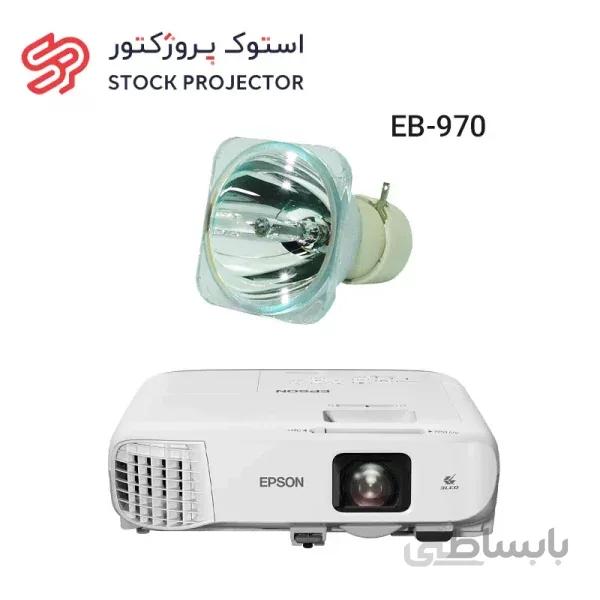 لامپ ویدئو پروژکتور اپسون EPSON EB-970 lamp