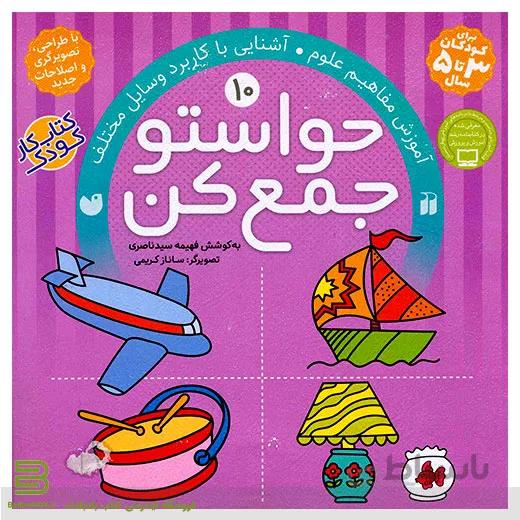 حواستو جمع کن 10 (آموزش مفاهیم علوم: آشنایی با کاربرد وسایل مختلف)