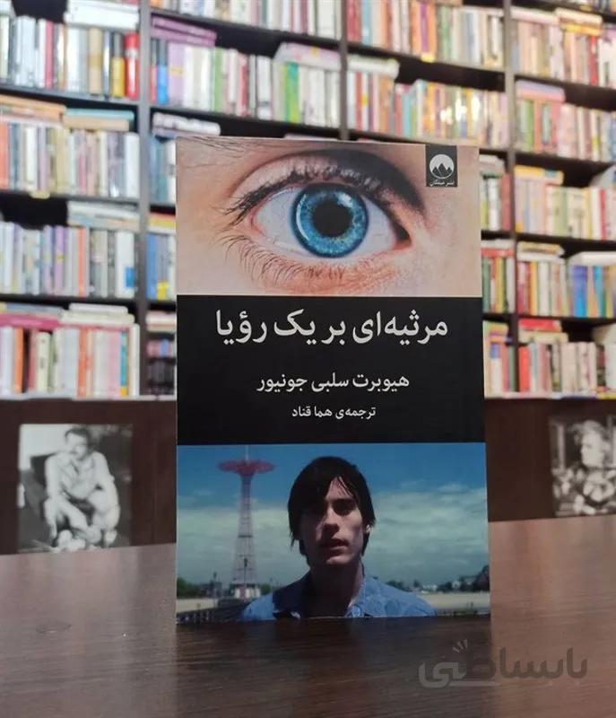 کتاب مرثیه ای بر یک رویا اثر هیوبرت سلبی جونیور