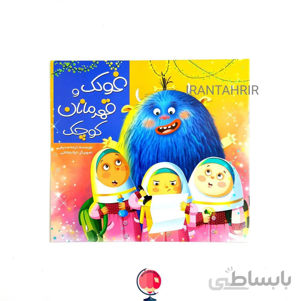 کتاب قصه غولک و قهرمانان کوچک