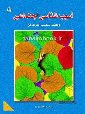 آسیب شناسی اجتماعی هدایت الله ستوده