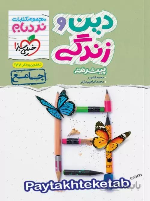 دین و زندگی جامع کنکور نردبام خیلی سبز