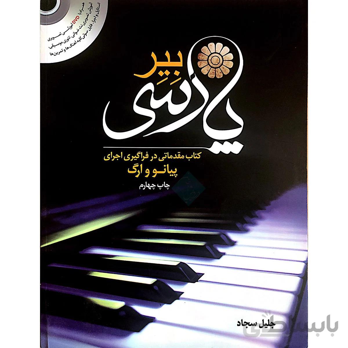 کتاب بیر پارسی اثر جلیل سجاد