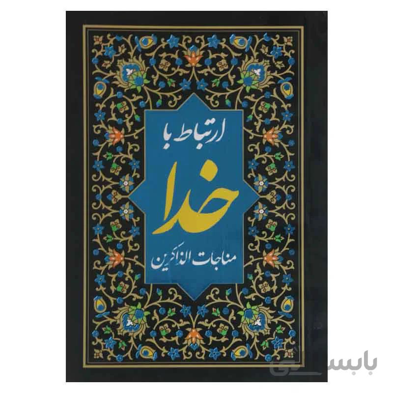 ارتباط با خدا ( مناجات الذاکرین )
