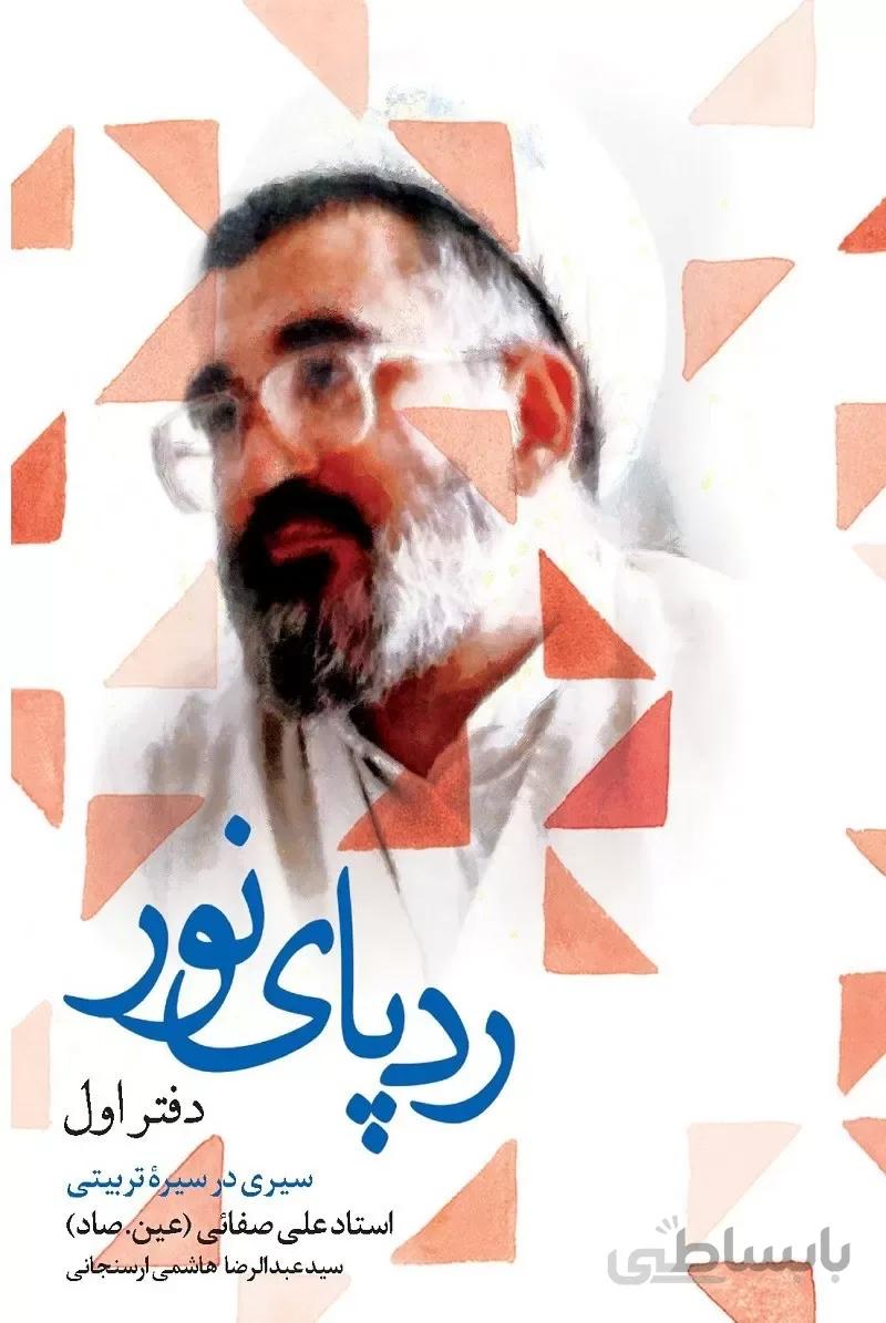 کتاب ردپای نور ( دفتر اول ) ا کتاب ردپای نور ( دفتر اول )