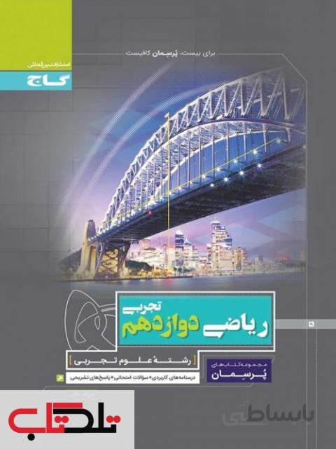 پرسمان ریاضی دوازدهم رشته تجربی گاج