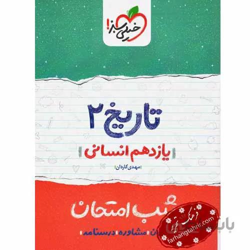 شب امتحان تاریخ یازدهم انسانی خیلی سبز