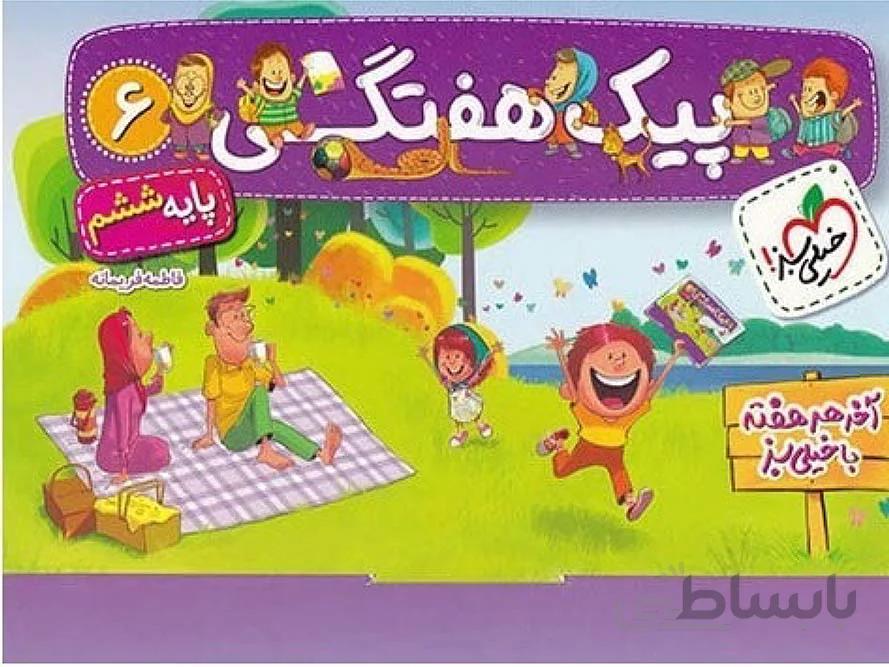 خیلی سبز پیک هفتگی ششم دبستان