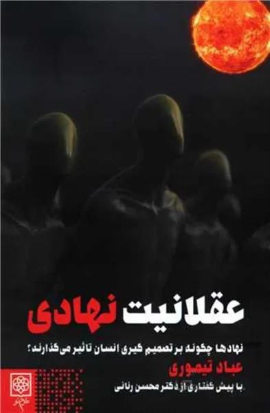 عقلانيت نهادي