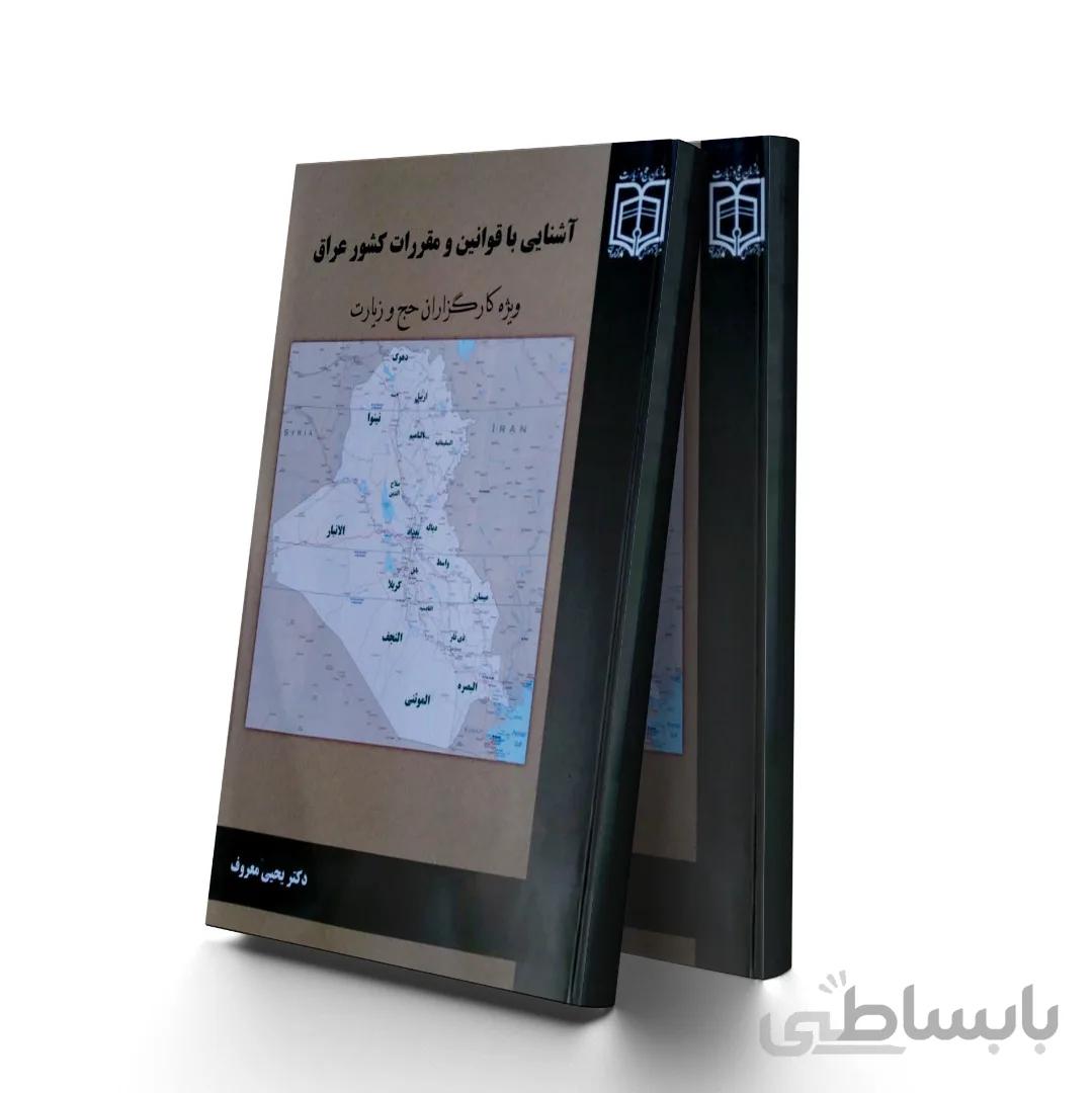 آشنایی با قوانین مقررات کشورعراق
