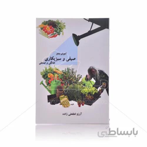 کتاب آموزش جامع صیفی و سبزیکاری (خانگی و صنعتی)