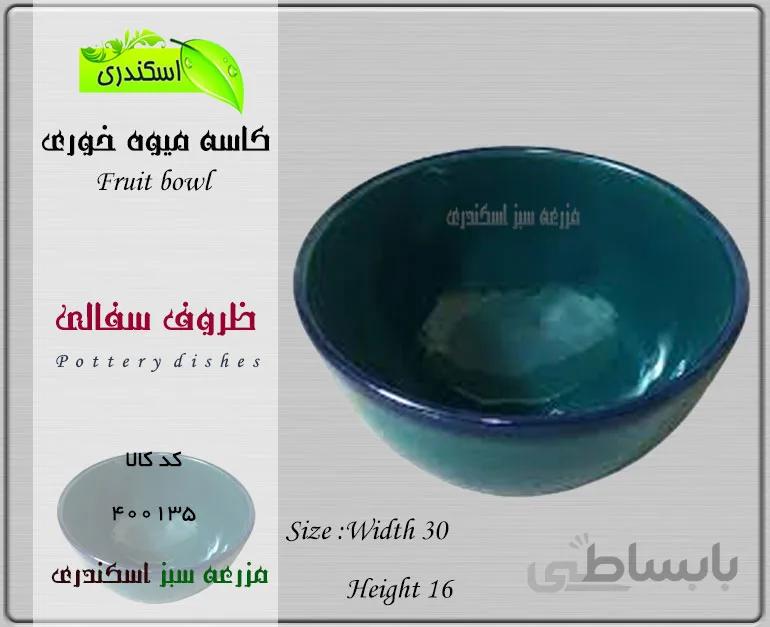 کاسه میوه خوری