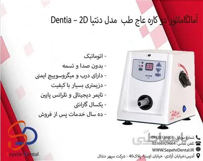 آمالگاماتور دو کاره عاج طب Ajteb مدل دنتیا Dentia - 2D