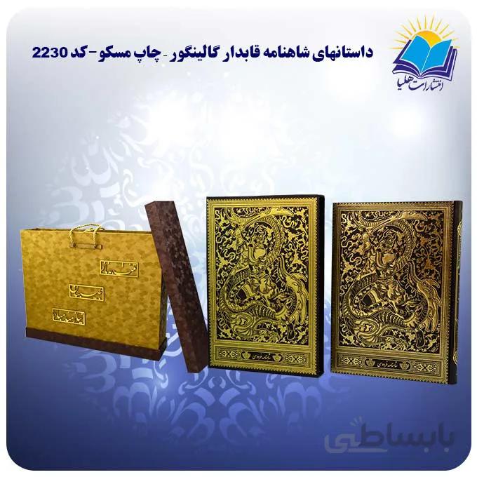 گزیده شاهنامه فردوسی نفیس قاب کشویی کاغذ تحریر با جعبه MDF هدیه- چاپ مسکو(کد 2230)