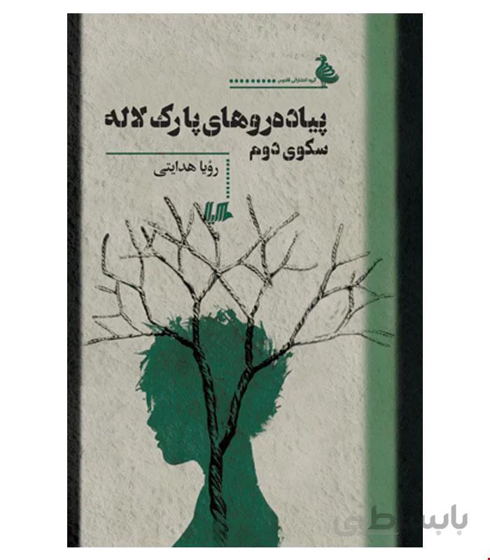 کتاب پیاده روهای پارک لاله انتشارات هیلا