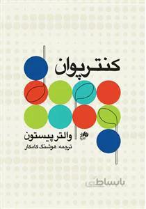 کنترپوان