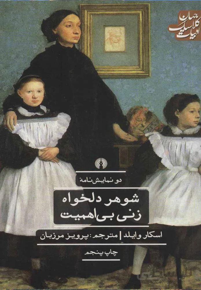 شوهر دلخواه زن بي اهميت (كد ناشر : 115)