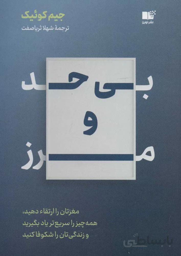بی حد و مرز (مغزتان را ارتقاء دهید،همه چیز را سریع تر یاد بگیرید و زندگی تان را شکوفا کنید)(كد ناشر : 157)